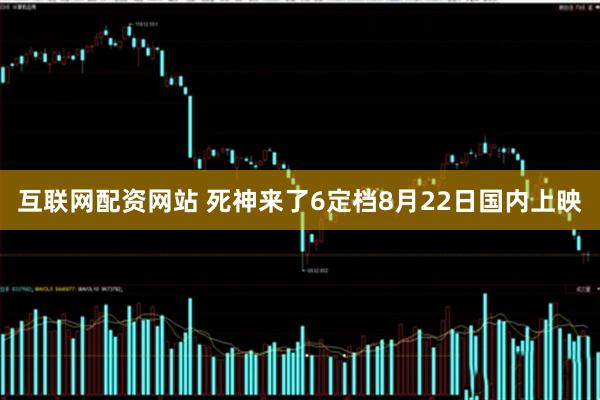 互联网配资网站 死神来了6定档8月22日国内上映