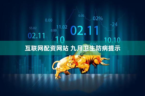 互联网配资网站 九月卫生防病提示
