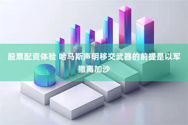 股票配资体验 哈马斯声明移交武器的前提是以军撤离加沙